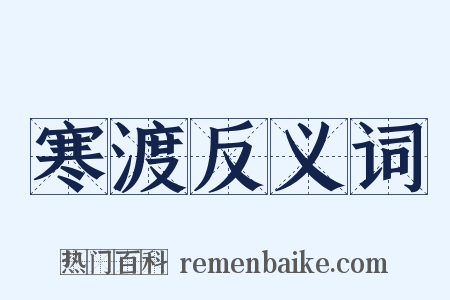 寒渡反义词是什么意思的图片